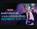 遊戯王マスターズデュエル(高齢決闘者)/驚異の電脳VFDサンダー
