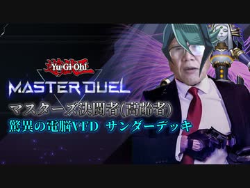 遊戯王マスターズデュエル(高齢決闘者)/驚異の電脳VFDサンダー