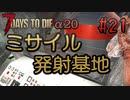 【ゆっくり実況】ゾンビ蔓延る街中で part21【7dtd】