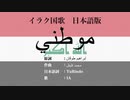 イラク国歌 موطني‎ 日本語訳詞 【IA】