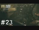ビビッてあせって屈伸運動！！【バイオ８初見実況】#23