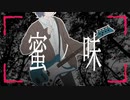 【にじさんじ】蜜ノ味(covered by える) / Rain Drops(Bass Cover)