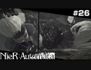 【三週目開始】 おぞましき機械生命体に奪われた地球を取り戻す！   NieR:Automata Part26【ゲーム実況】