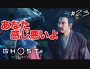 【GHOST OF TSUSHIMA】民の手助けをしよう#23(ゲーム実況動画)