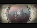 だ/れ/か/の/心/臓/に/な/れ/た/な/ら[ハウレス]