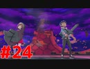 ふたりの英雄『ポケットモンスターシールド』#24