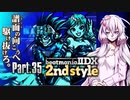 【beatmaniaIIDX】ゆかりさんがオススメ曲を教えてくれる動画 Part.35【INF+CS】