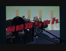 【Ado】阿修羅ちゃん / なみつん【歌ってみた】