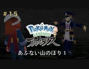 ポケモンアルセウス初見実況15「あぶない山登り①」【女性実況 】