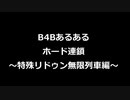 【B4Bあるある(アプデ後)】ホード連鎖しまくるといっぱい特殊リドゥン来てヤバイって話