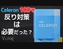 Celeron+純正クーラーで100℃になるのを見た結果……