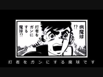 【ゆっくり漫画紹介】あらしのエース【病魔球】