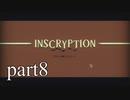 【Inscryption】インスクリプション実況プレイ part８【ごーぐる】