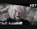 ヨルハ機体、2Bのブラックボックス信号は途絶。  NieR:Automata Part27【ゲーム実況】