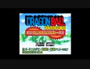 【実況】へっぽこアベル大好きなアニメのゲームをプレイ（ドラゴンボール アドバンスアドベンチャー）1話
