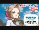 【ポケットモンスターレジェンズアルセウス】大正どうでしょうClassic Part12