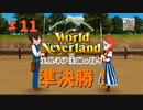 【ゆっくり実況】ワールドネバーランド エルネア王国の日々part11【エルネア王国】