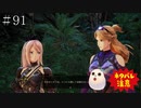 【TOARISE】テイルズオブアライズ プレイ動画 その91【PC版】