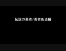 主人公に疑問を投げかけながら４人でプレイする【伝説の勇者／勇者街道編】※1