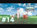 【実況】二人のリーダー #14 【Pokémon LEGENDS アルセウス】