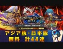 【ロックマンX DiVE】 アジア版・日本版 モンハン復刻 無料ガチャ 【VOICEROID実況】