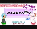 【教えてついなちゃん♡】第１０回「ついなちゃん祭り」【ついな誕2022 １５分スペシャル】