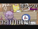 ポレン9・32日目 (後編)