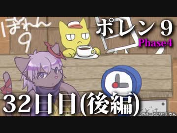 ポレン9・32日目 (後編)