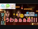 【3人実況】特攻隊長現る!!!｢New スーパーマリオブラザーズU｣#2