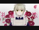 【歌ってみた】礼儀作法/一二三【Covered by 三旅恥生】