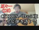 CITRUS／Da-iCE(cover) キー＋5挑戦！！【歌ってみた】