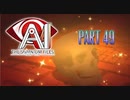 【実況】AI: ソムニウム ファイルやろうぜ！　その４９ッ！