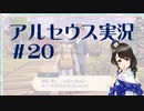 【実況】夢女Vtuberが行く！ヒスイ地方の旅 #20