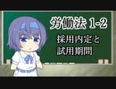 【就活生・新卒入社員必見！？】トド岩送りでもわかる！すずきつづみと小春六花の労働法1-2【CeVIO解説】