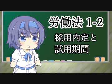 【就活生・新卒入社員必見！？】トド岩送りでもわかる！すずきつづみと小春六花の労働法1-2【CeVIO解説】