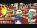 誰を相棒に選ぶ？？みんな可愛すぎる…！！【Pokémon LEGENDS アルセウス】Part３