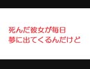 【VIP+】死んだ彼女が毎日夢に出てくるんだけど@5ch(旧2ch)2011年のスレ