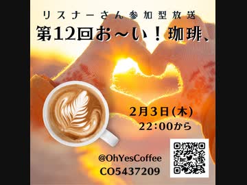 第１２回お～い！珈琲、2022年2月3日放送分