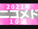 2021年ニコメド10選　まとめ動画