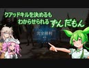 【VoiceVox】クアッドキルを決めるもわからせられるずんだもん【R6S】