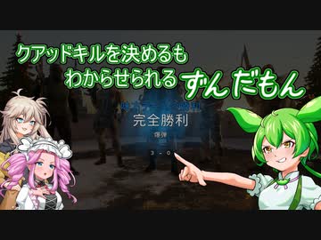 【VoiceVox】クアッドキルを決めるもわからせられるずんだもん【R6S】