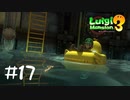 【2人実況】ルイージは配管工です。【ルイージマンション３】#１７