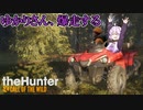 【theHunter:Call of the Wild】ゆかりさん、爆走する【VOICEROID実況】