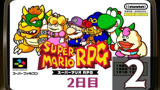 『スーパーマリオＲＰＧ』長時間生放送！2日目　再録2