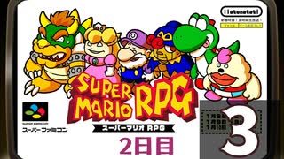 『スーパーマリオＲＰＧ』長時間生放送！2日目　再録3