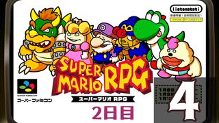 『スーパーマリオＲＰＧ』長時間生放送！2日目　再録4