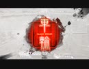 【三国志大戦6】駄君主がケニアで遊ぶそうです1703