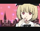 アリスマテリア ／  カンダマサヨシ feat. 可不（KAFU）