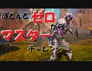 【apex legends】ほぼゼロからマスターチャレンジ in season12  day2