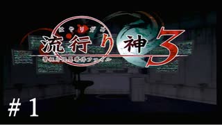 【実況】流行り神3【part1】